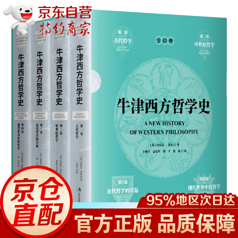 牛津西方哲学史（精装全4册）（一部具有性和综合性的牛津版思想史著作！）