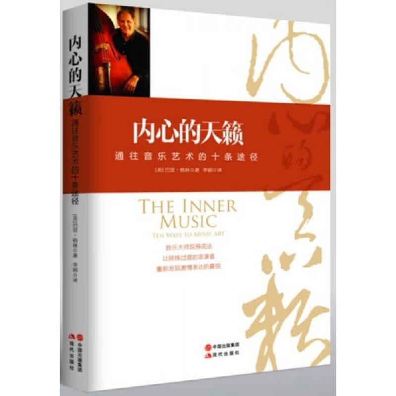 现代出版社[美]巴里·格林内心的天籁：通往音乐艺术的十条途径97
