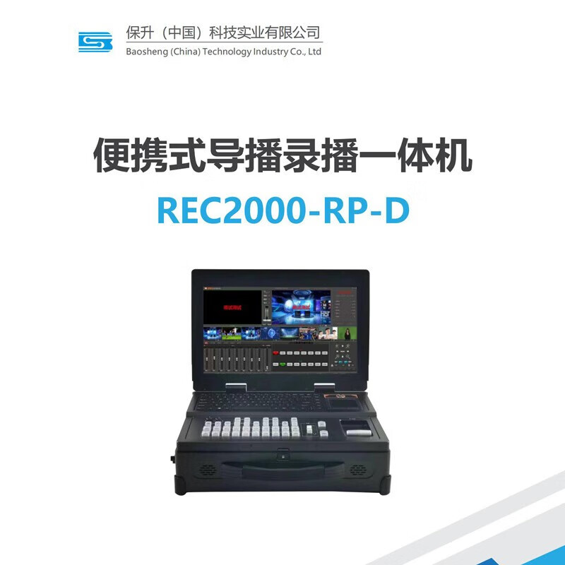 保升 REC2000-RP-D 便携式导播录播一体机 8路通道录制 多种特效切换导录播机