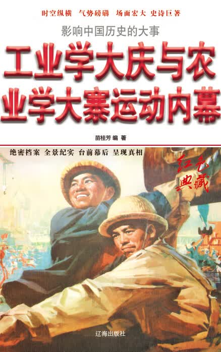 工业学大庆与农业学大寨运动密档