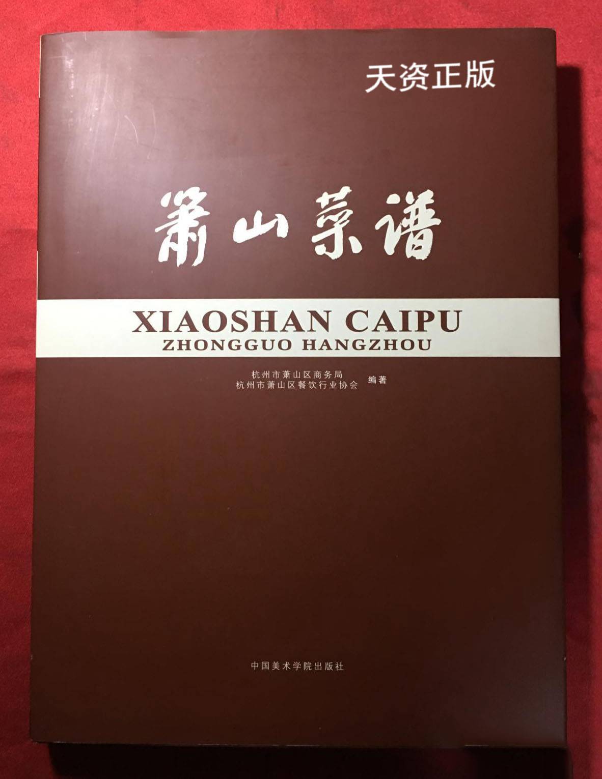 【二手9成新】萧山菜谱 杭州市萧山区商务局,杭州市萧山区餐饮行业