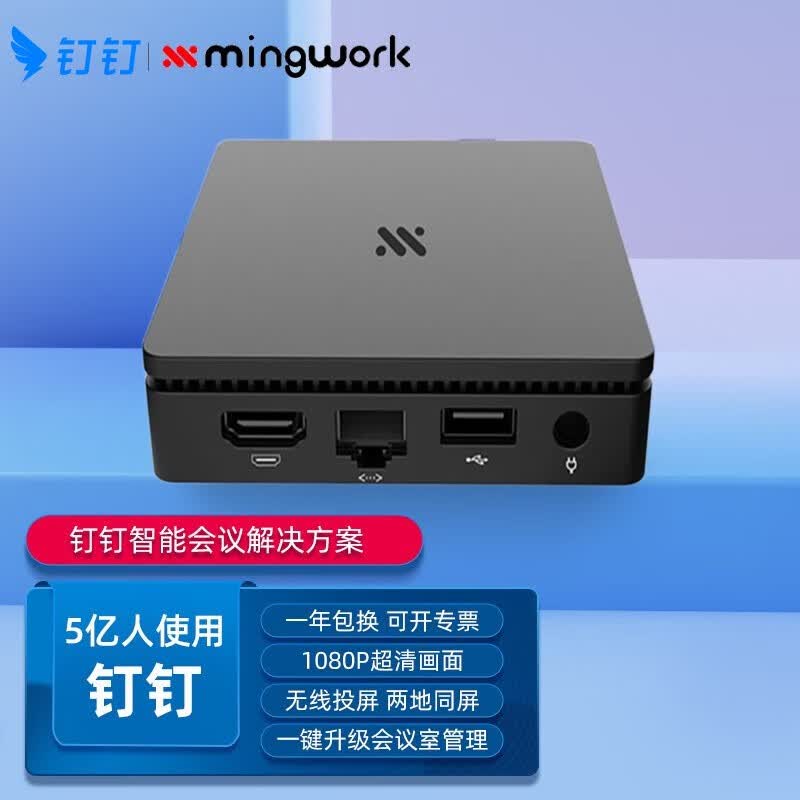 钉钉投屏盒子MS02K异地多店同屏会议培训投屏器无线投屏企业商务会议明我盒子2代怎么样,好用不?