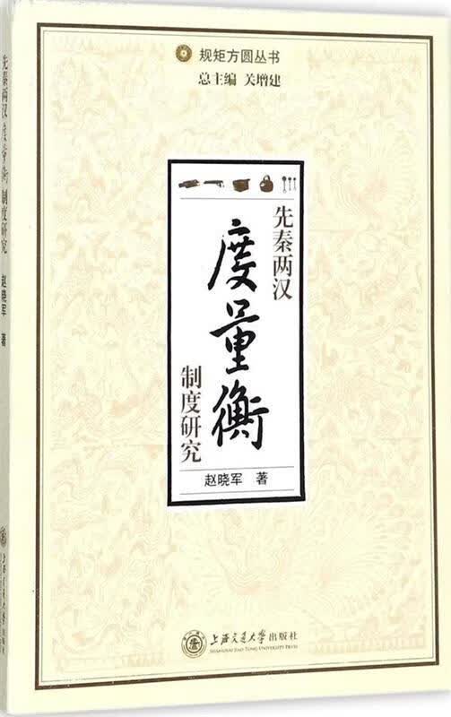 先秦两汉度量衡制度研究 赵晓军 著,关增建 编【正版书】