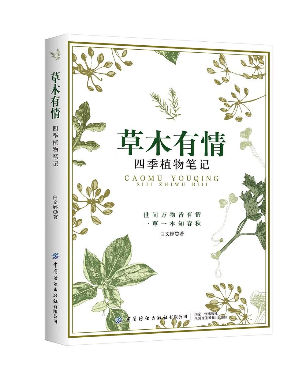 草木有情：四季植物笔记