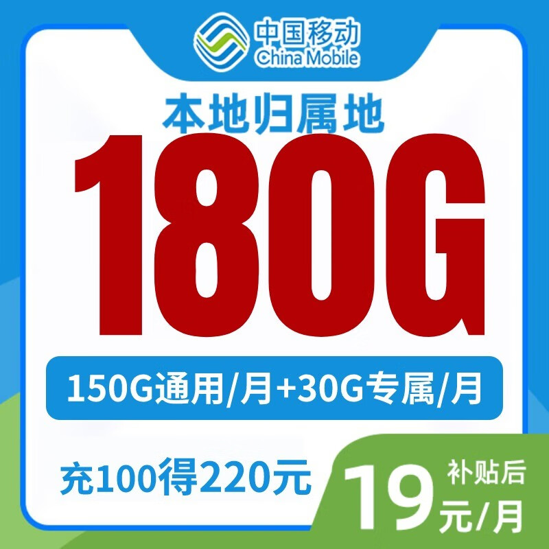 中国移动（China Mobile）[江苏本地卡]中国移动电话卡19元享180G大流量 19元=180G大流量