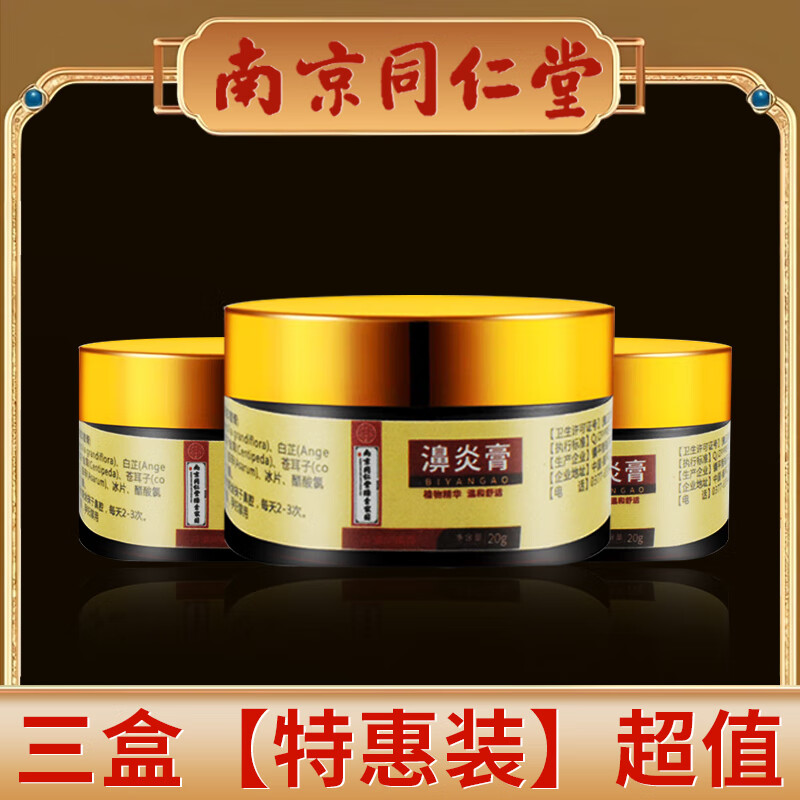 南京同仁堂濞炎膏鼻塞鼻干鼻痒过敏性濞炎喷雾通鼻神器鼻息肉鼻炎特俲