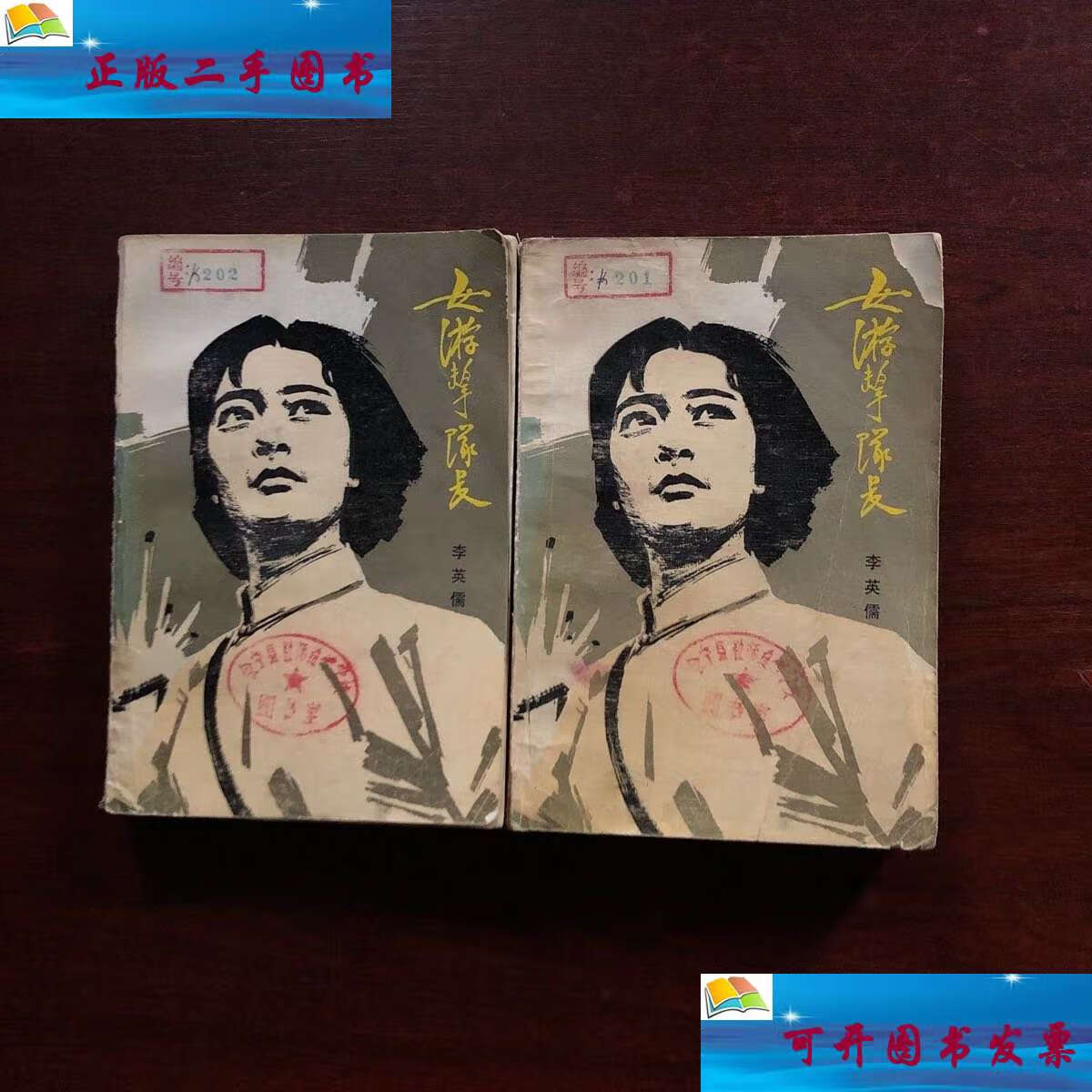 【二手9成新】女游击队长(上下册) /李英儒 解放军文艺社