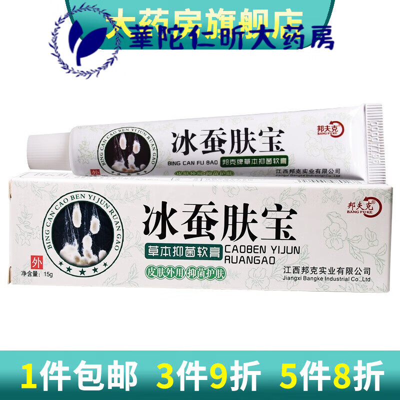 邦夫克冰蚕肤宝草本抑菌乳膏冰蚕肤宝软膏冰蚕草本中药乳膏hxm933