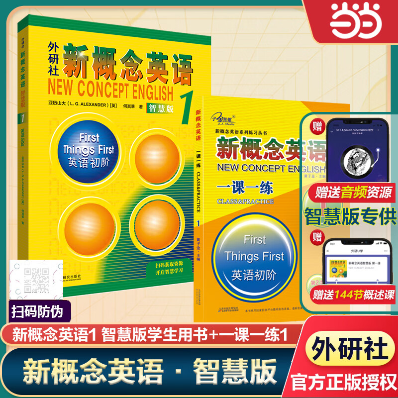 【当当正版 版本可选】新概念英语 智慧升级版 1-4学生用书练习册语法练习 新概念教材自学导读词汇练习 新概念点读版朗文外研社外语英语零基础入门自学学习 新概念英语1【智慧版学生用书+一课一练】