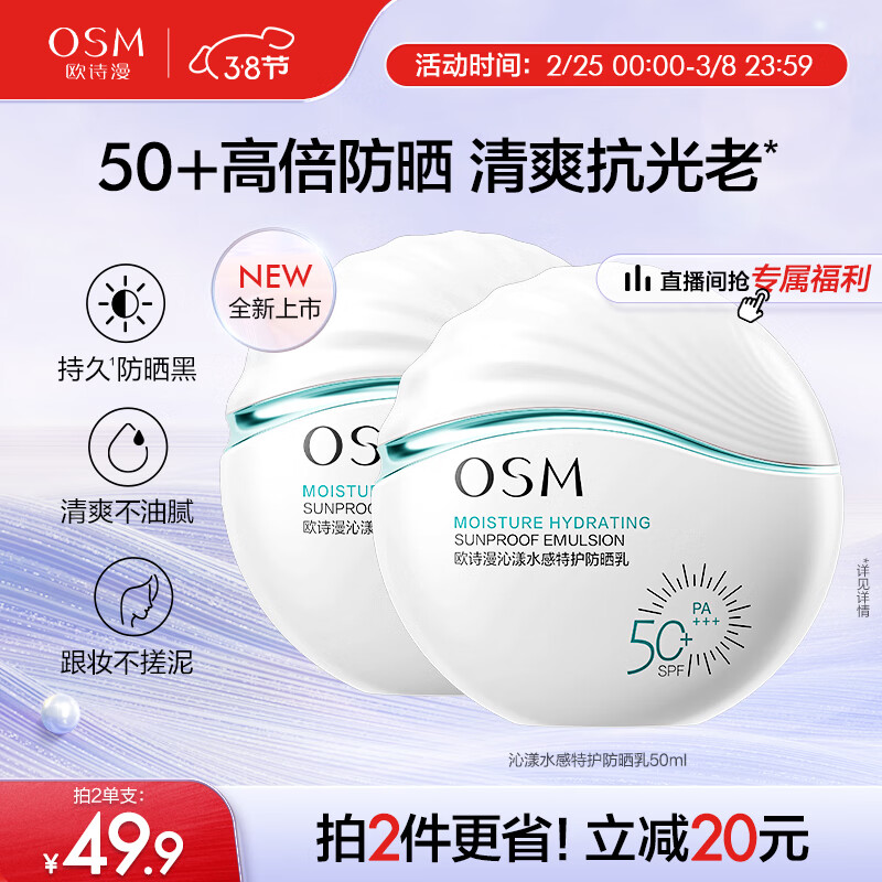 欧诗漫（OSM）沁漾水感特护防晒乳50ml女士护肤品户外持久耐晒SPF50+