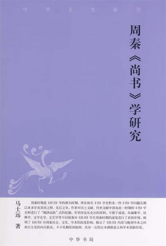 周秦《尚书》学研究 马士远著【正版】