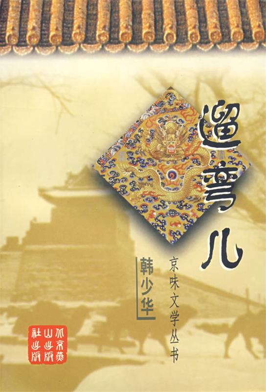 溜弯儿 韩少华著【书】