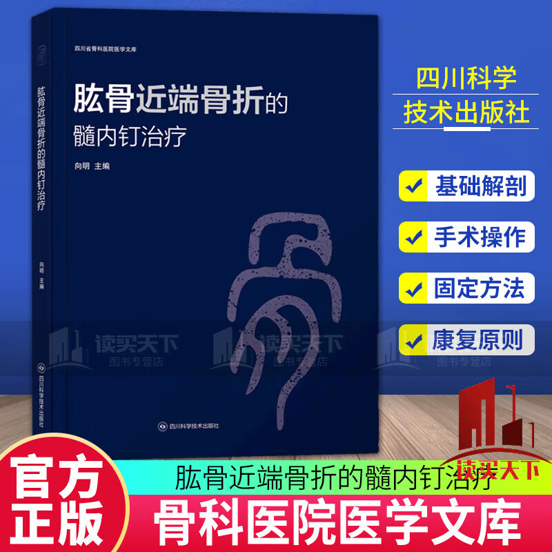 正版包邮 肱骨近端骨折的髓内钉治疗 (精) 四川省骨科医院医学文库 C