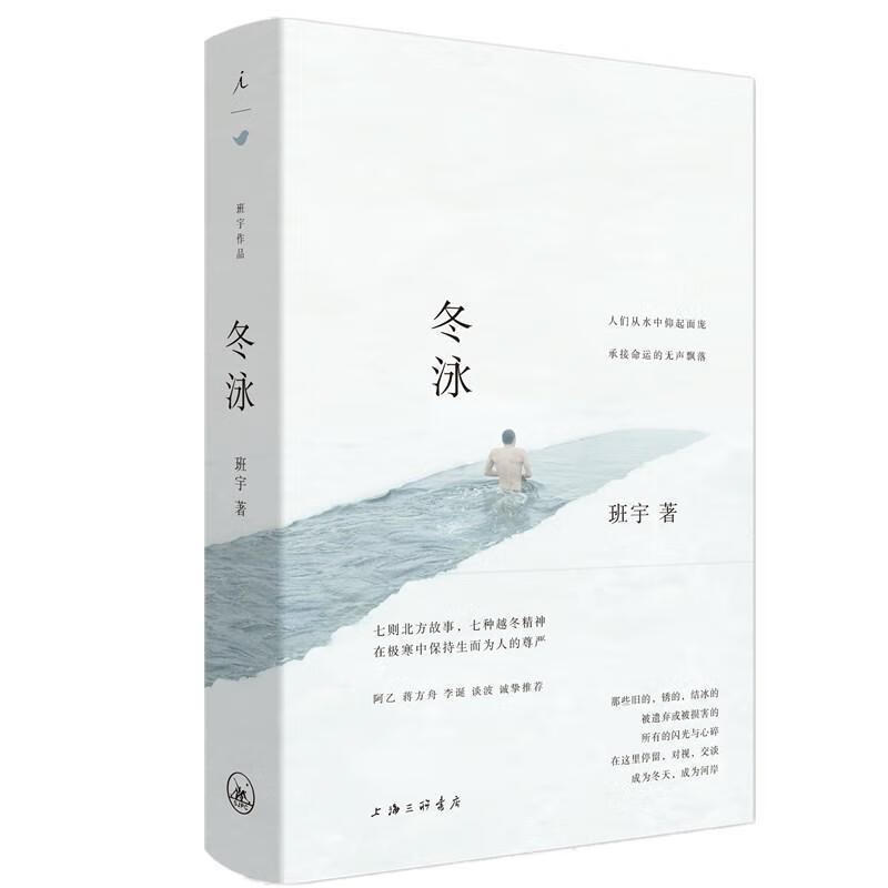 正版 冬泳 9787542664051 班宇 上海三联书店有限公司