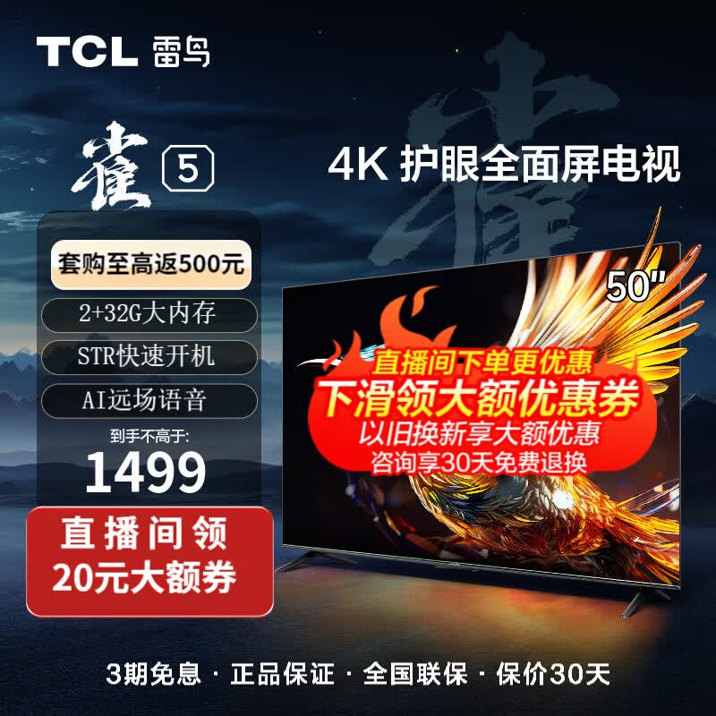 TCL 雷鸟 50英寸雀5 2+32GB内存 4K超高清远场语音 游戏智能液晶平板电视机 防蓝光 超薄全面屏电视  50F275C 开机无广告属于什么档次？