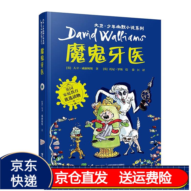 大卫·少年幽默小说系列 魔鬼牙医/大卫·少年幽默小说系列(新版)