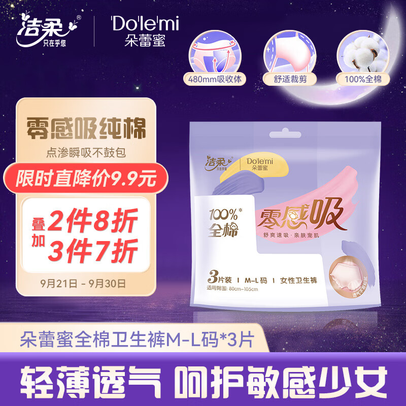 朵蕾蜜安心裤 透气M-L码3片夜用裤型卫生巾 零感吸防漏安心安睡裤高性价比高么？