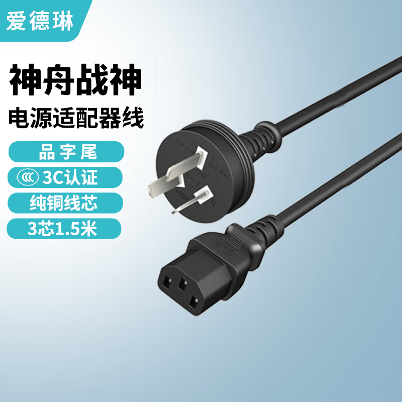 爱德琳 适用神舟战神S8 S9 T8 T9 T10 T11 T12Pro Plus电脑充电器Z7 Z7M Z8D6/R7 G8笔记本电源适配器线 品字接口1.5米线(不含适配器) HASEE优雅X5 X6系列游戏本适配器/电池