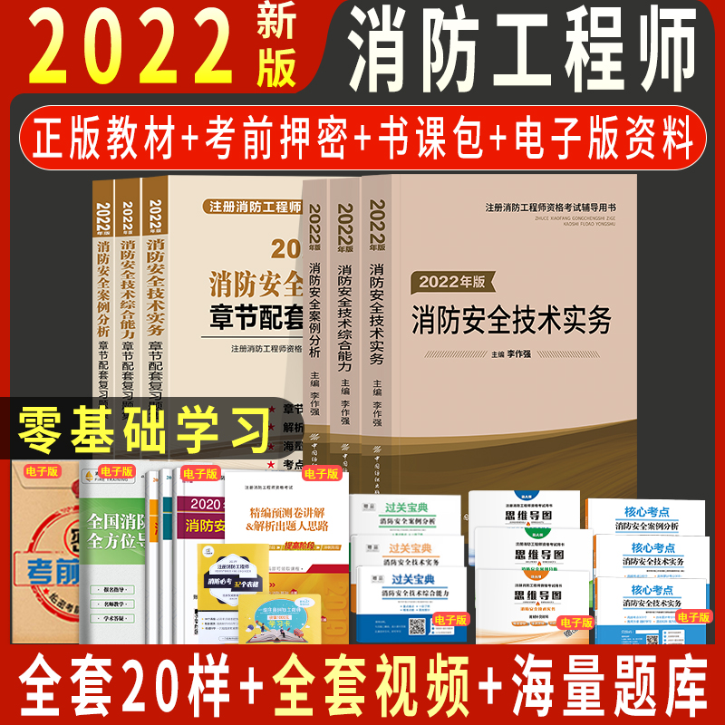 2022一级注册消防工程师教材全套李作强主编安全技术实务案例分析综合能力考试用书历年真题库试卷习题集 消防教材+习题 共6本+赠品