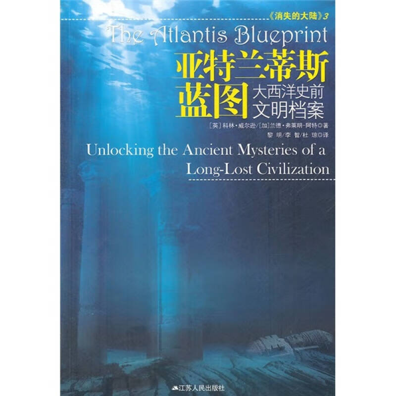 【书】亚特兰蒂斯蓝图 大西洋史前文明档案