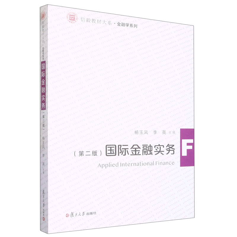 国际金融实务(第2版)/金融学系列/信毅教材大系