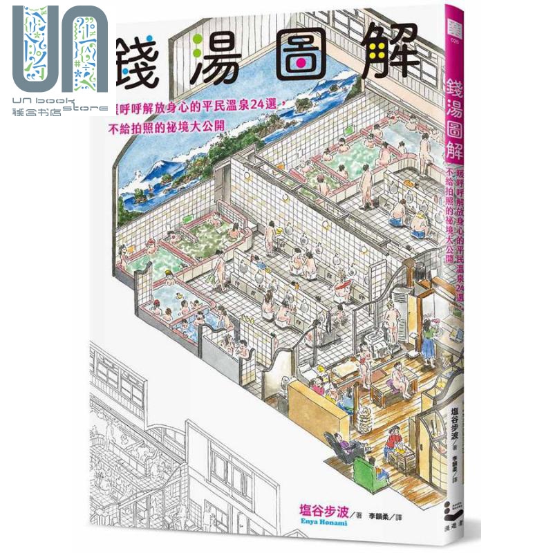 钱汤图解 暖呼呼解放身心的平民温泉24选 不给拍照的秘境大公开 台版 盐谷步波 漫游者 日本特色旅游