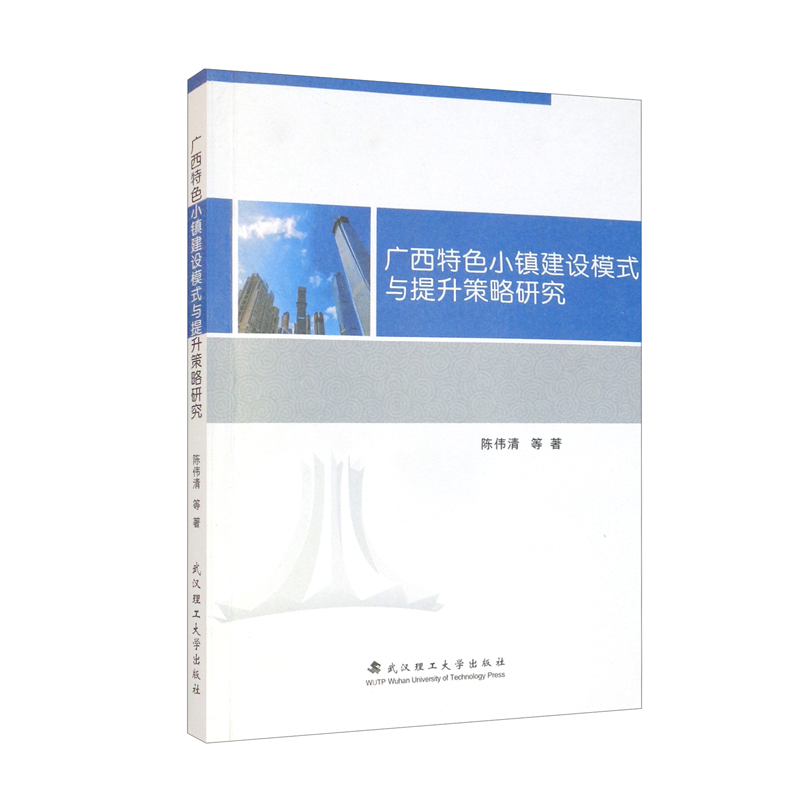 广西特色小镇建设模式与提升策略研究
