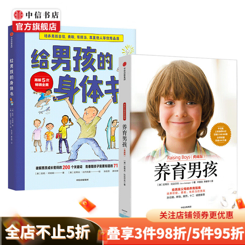 男孩的养育指南 养育男孩+给男孩的身体书套装2册父母版男生幼儿早教家庭正面管教 中信