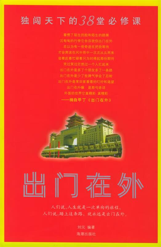 出门在外:独闯天下的38堂必修课 9787801519900 刘元 编著 海潮出版