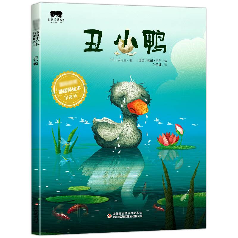 535丑小鸭 国际获奖插画师绘 3-6岁幼儿童故事绘阅读 睡前故事子共读