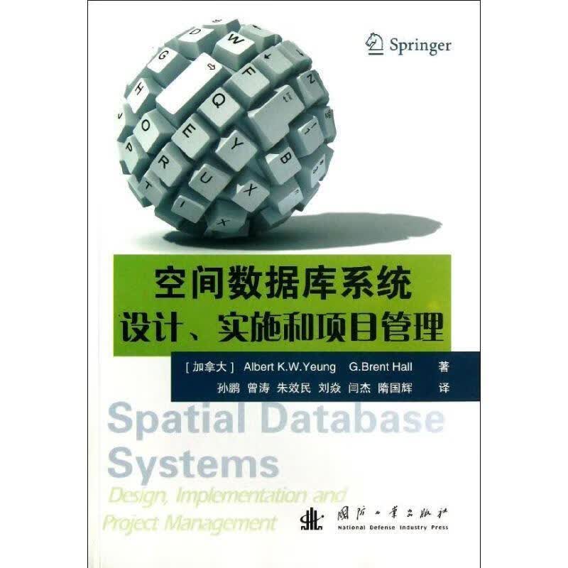 空间数据库系统:设计、实现和项目管理