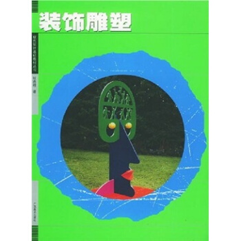装饰雕塑