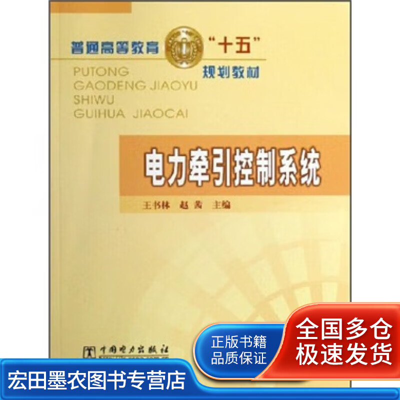 电力牵引控制系统【正版好书】