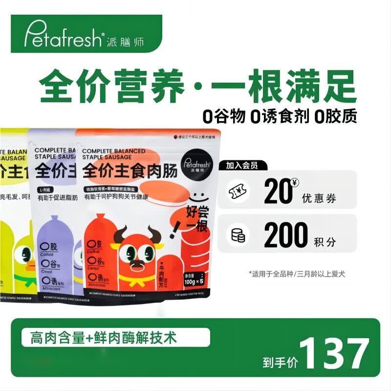 派膳师（PETAFRESH）petafresh派膳师全价主食肉肠中大型犬宠物火腿肠鸡鸭肉狗狗零食 3包鸭肉三文鱼+牛肉+鹌鹑高性价比高么？