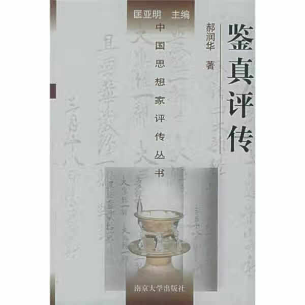 鉴真评传 郝润华 南京大学出版社 9787305043284