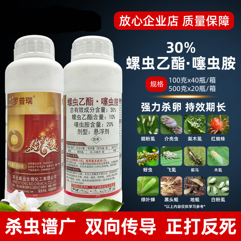 河北威远农药30%螺虫乙酯噻虫胺农用杀虫剂烟粉虱蚜虫介蚧壳地蛆 100g