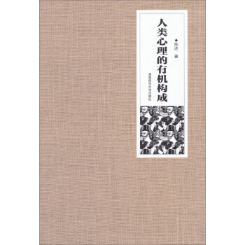 人类心理的有机构成