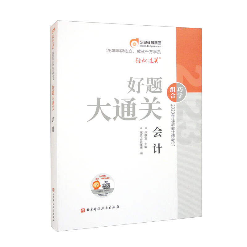 2023年注册会计师考试 好题大通关 会计