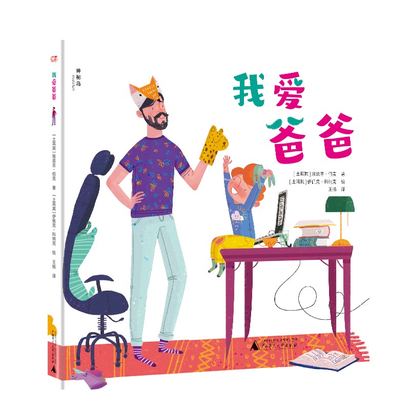 儿童绘本 我爱爸爸(神秘岛) 我爱爸爸神秘岛