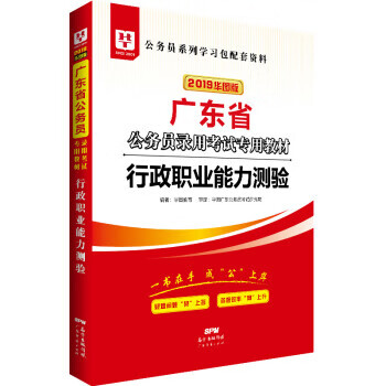行政职业能力测验 华图教育 广东经济出版