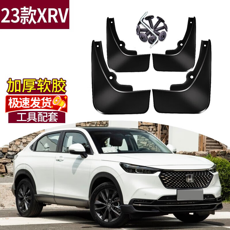 霖津（LINJIN）适用本田2023款XRV挡泥板改装专用款缤智前后轮挡泥水皮汽车配件 23款XRV【软塑料】4片怎么看?