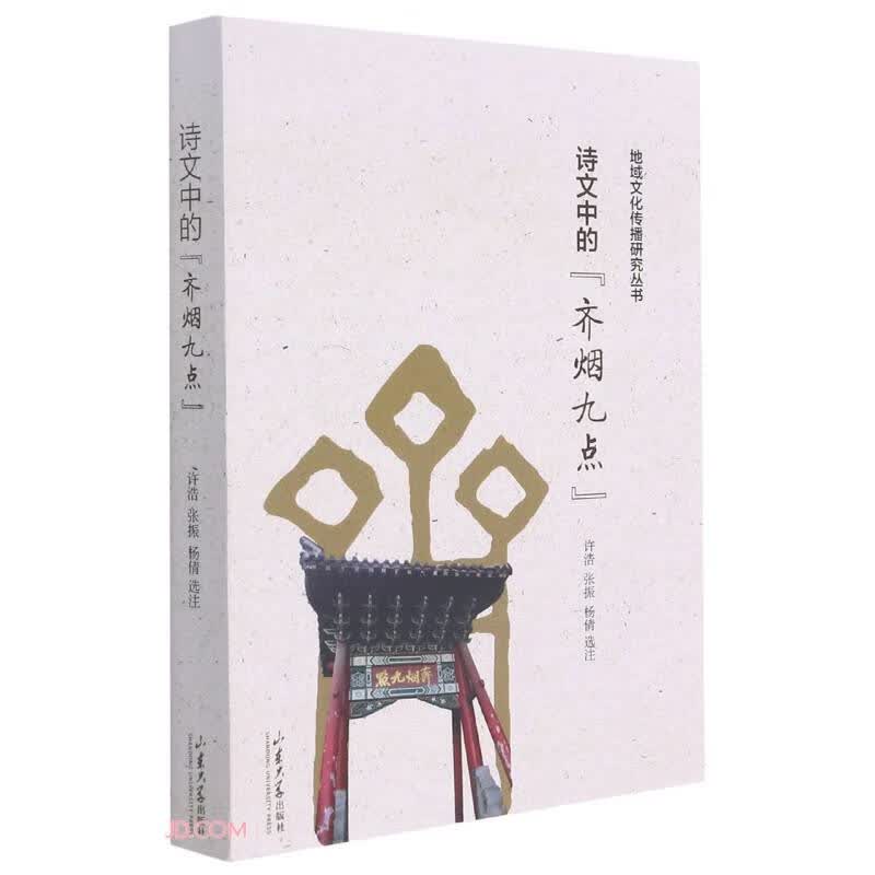 诗文中的齐烟九点/地域文化传播研究丛书