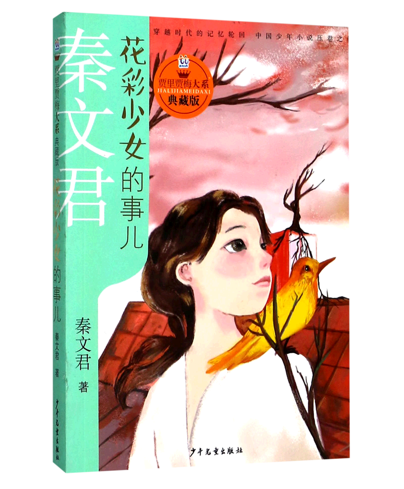 花彩少女的事儿(典藏版)/贾里贾梅大系