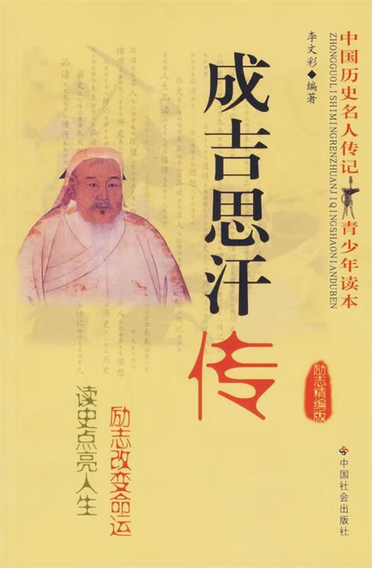 成吉思汗传 中国历史名人传记青少年读本
