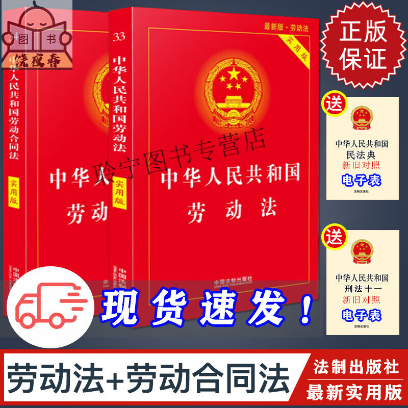 2023适用劳动法+劳动合同法 实用版 中华人民共和国劳动法纠纷法及司法解释小红本 劳动法 劳动法和