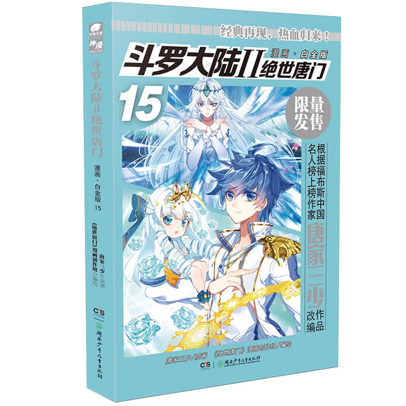 斗罗大陆2 绝世唐门漫画白金版15