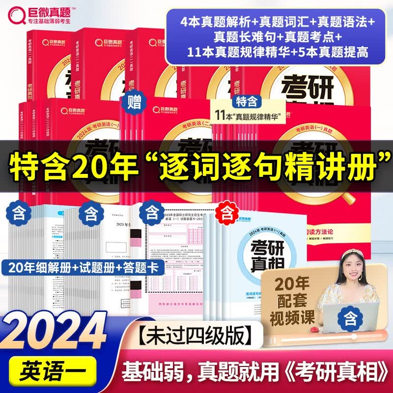 【官方重磅升级新版】2024考研真相英语一二全套真题考研英语2004-2023历年真题试卷长难句阅读写作可搭考研词汇闪过 未过四级】英一20年逐句解+基础+方法+考点+提高