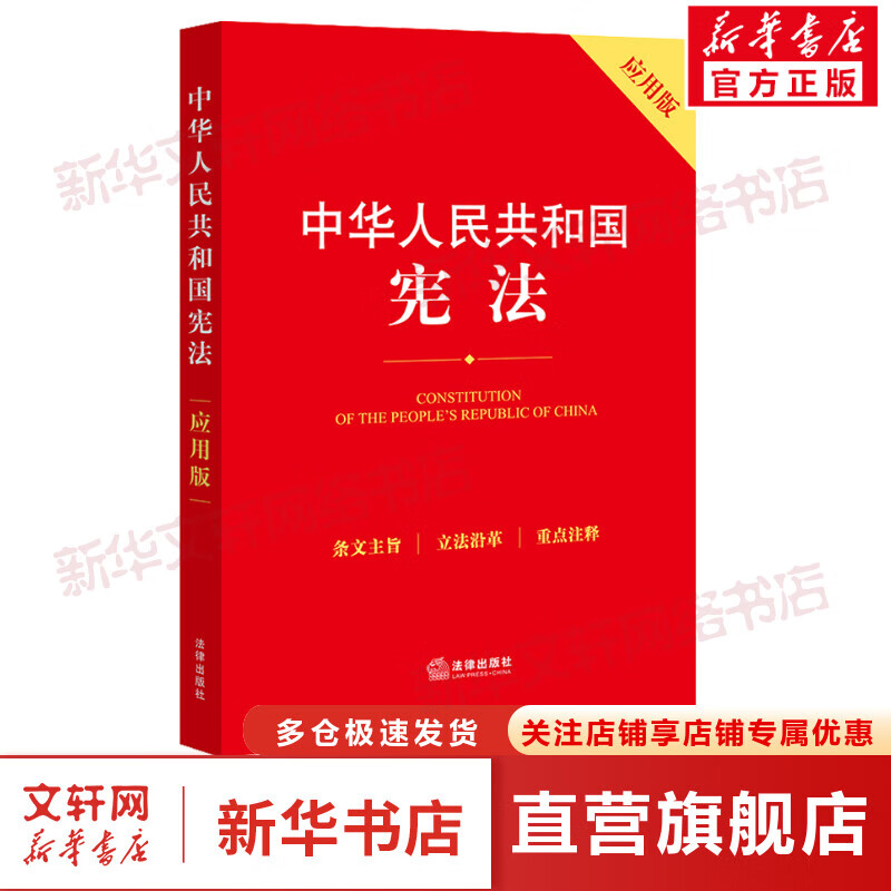 中华人民共和国宪法 应用版 图书