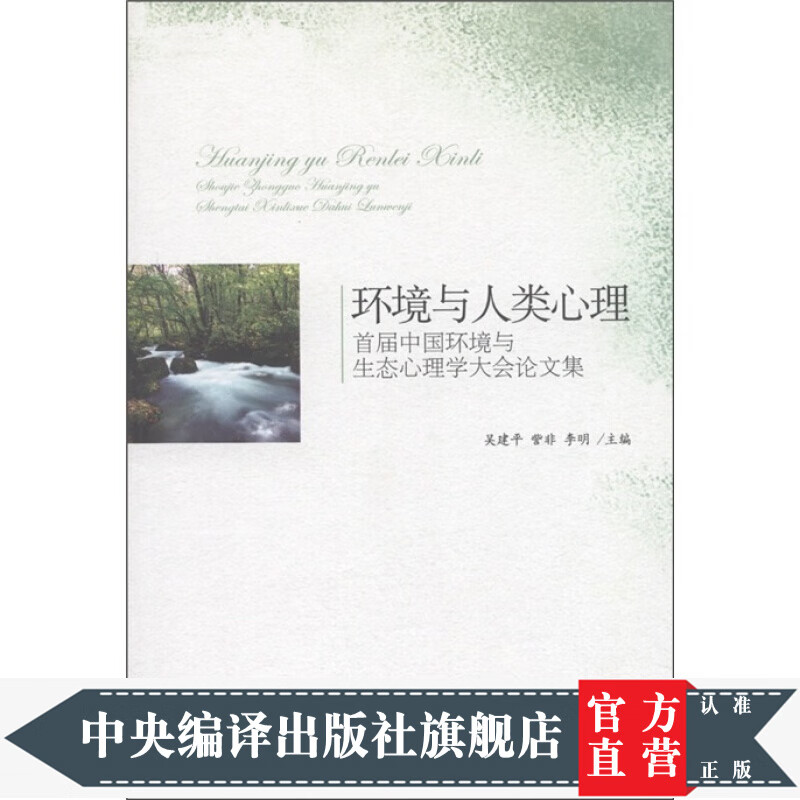 环境与人类心理：首届中国环境与生态心理学大会论文集