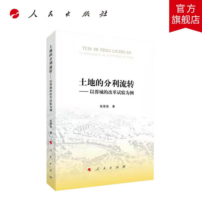 土地的分利流转——以蓉城的改革试验为例 人民出版社